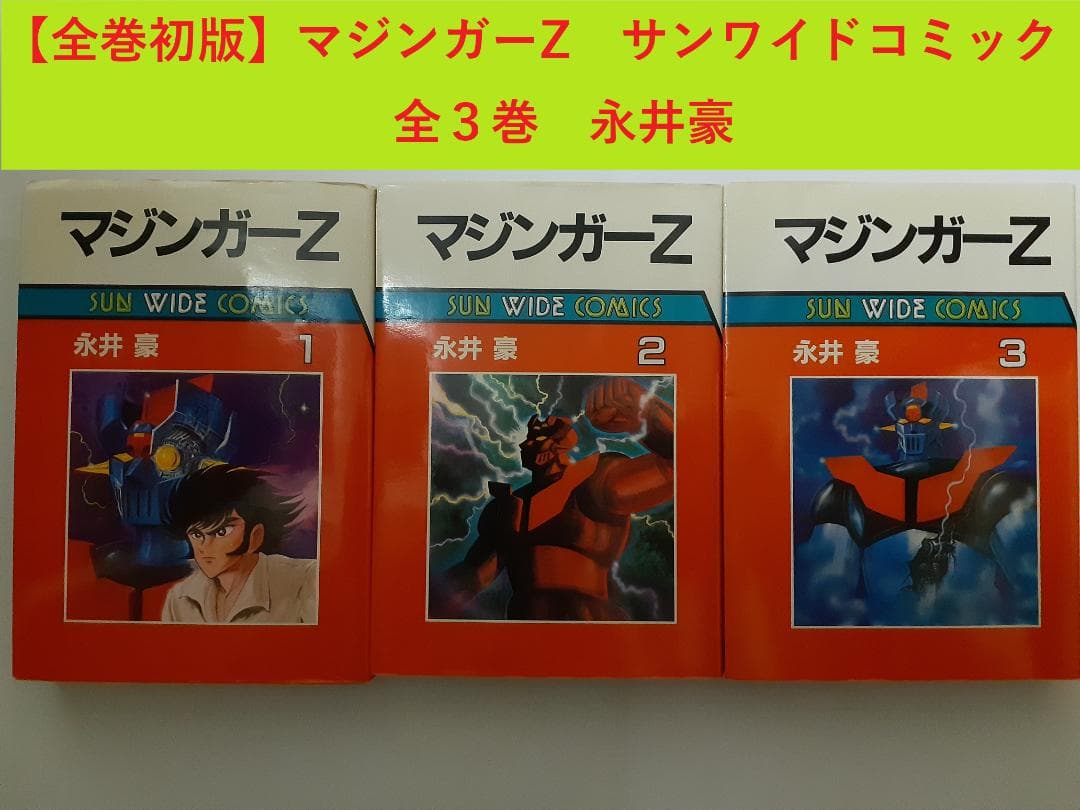 【全巻初版】マジンガーZ　全3巻　サンワイドコミック　永井豪