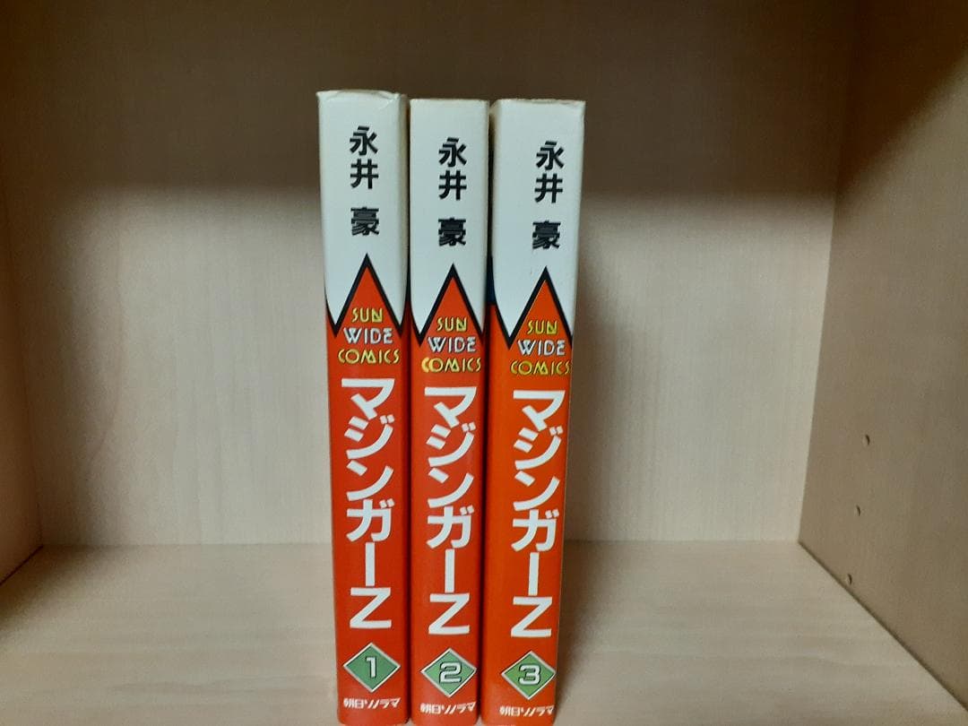 【全巻初版】マジンガーZ　全3巻　サンワイドコミック　永井豪