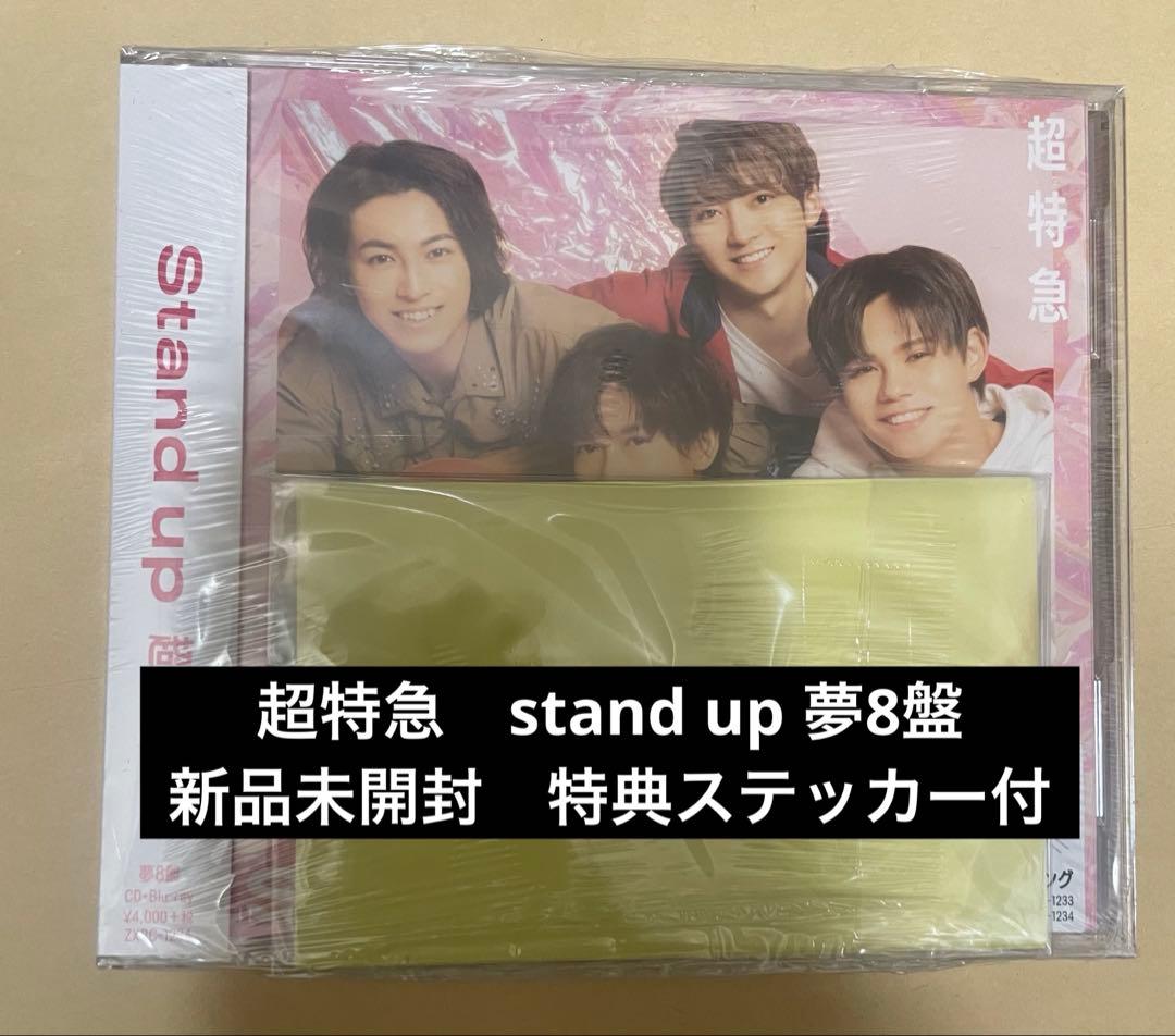 超特急 stand up 夢8盤 新品未開封