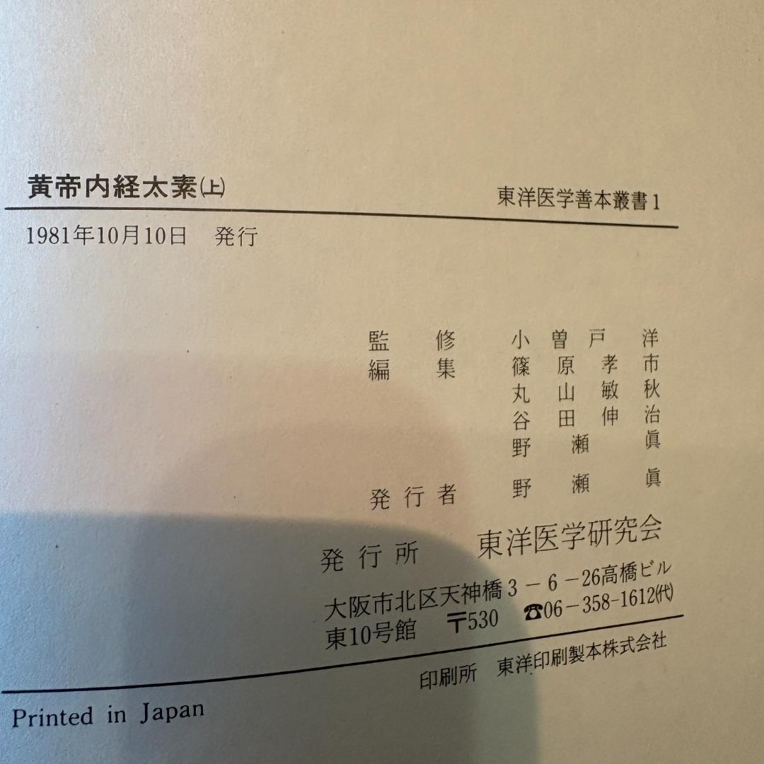 【希少・7冊セット】東洋医学善本叢書 東洋医学研究会（第6巻欠品）黄帝内経 ほか