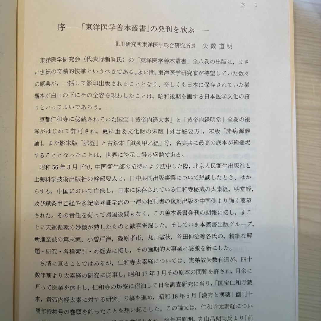 【希少・7冊セット】東洋医学善本叢書 東洋医学研究会（第6巻欠品）黄帝内経 ほか