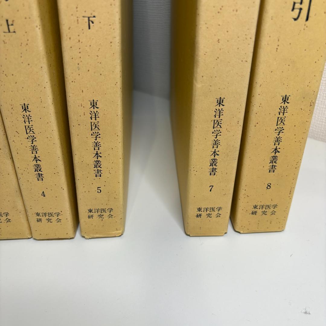 【希少・7冊セット】東洋医学善本叢書 東洋医学研究会（第6巻欠品）黄帝内経 ほか