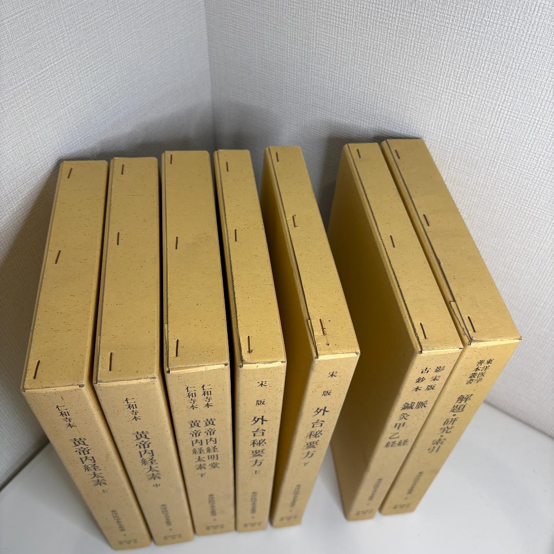 【希少・7冊セット】東洋医学善本叢書 東洋医学研究会（第6巻欠品）黄帝内経 ほか