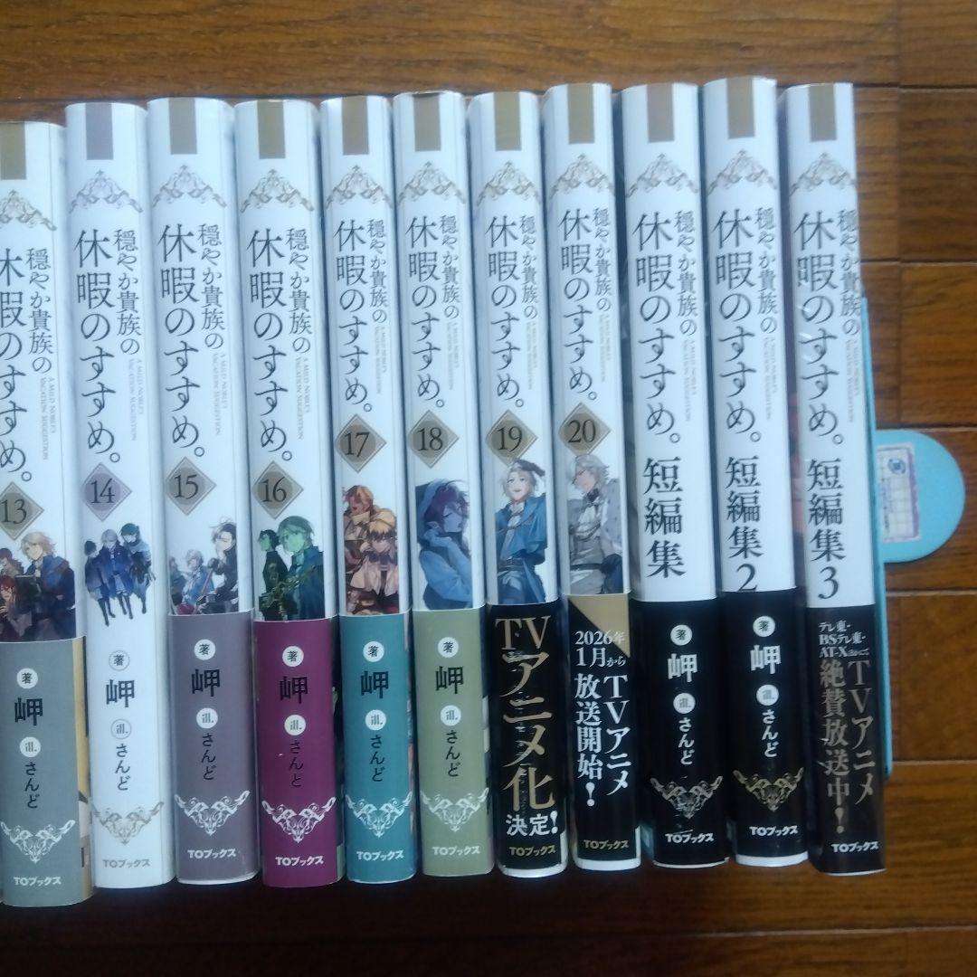 初版帯付　穏やか貴族の休暇のすすめ。 1〜20巻+短編集1〜3巻セット