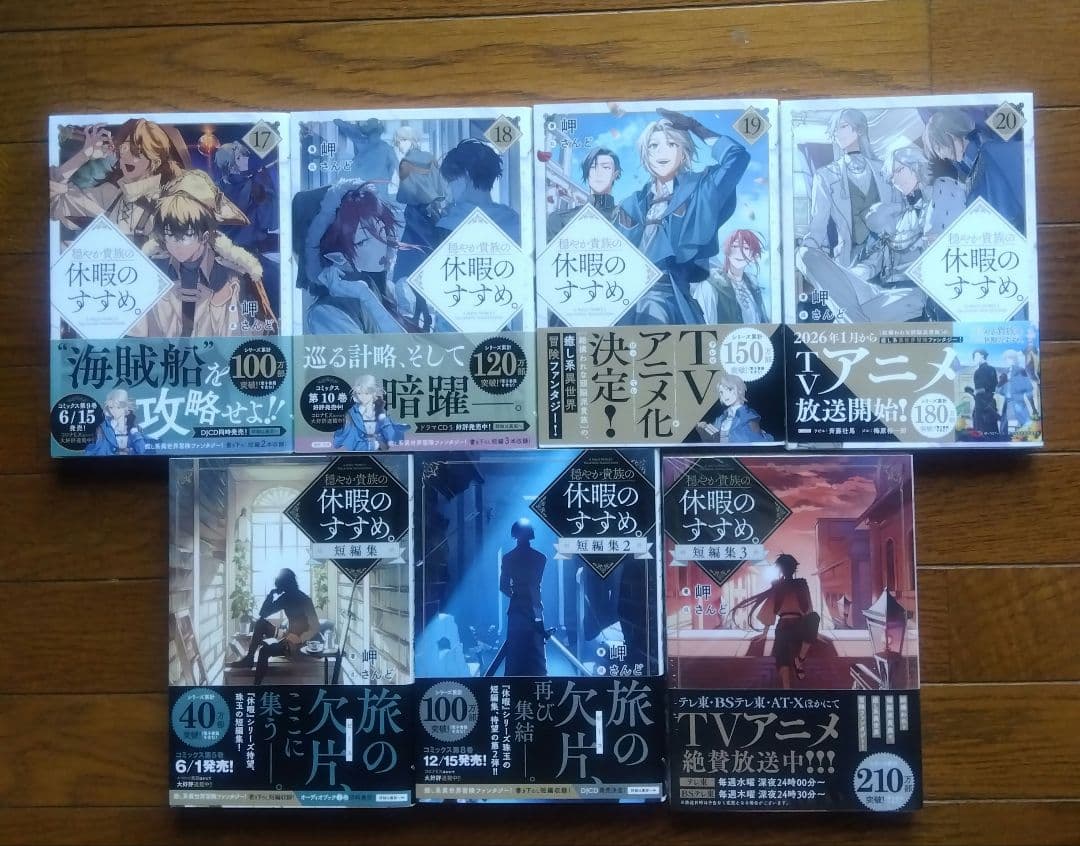 初版帯付　穏やか貴族の休暇のすすめ。 1〜20巻+短編集1〜3巻セット