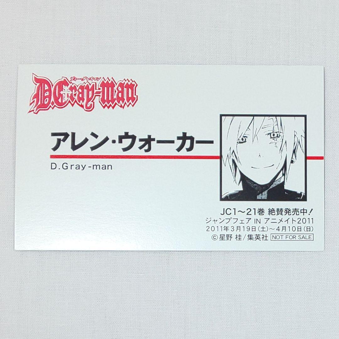 D.Gray-man 星野桂【2003年製～】入手困難 少年ジャンプ 名刺 切取