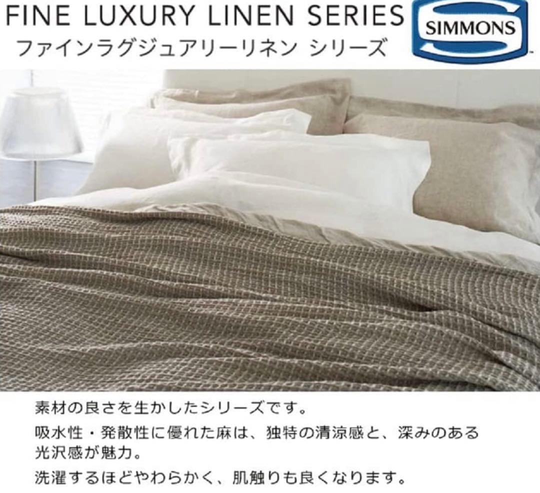 【新品】シモンズ ブランケット LJ130105 BRシングル リネンシリーズ
