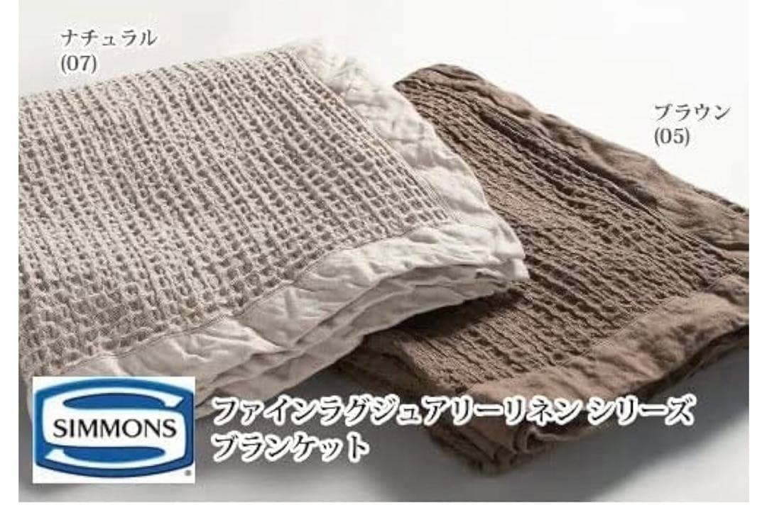 【新品】シモンズ ブランケット LJ130105 BRシングル リネンシリーズ