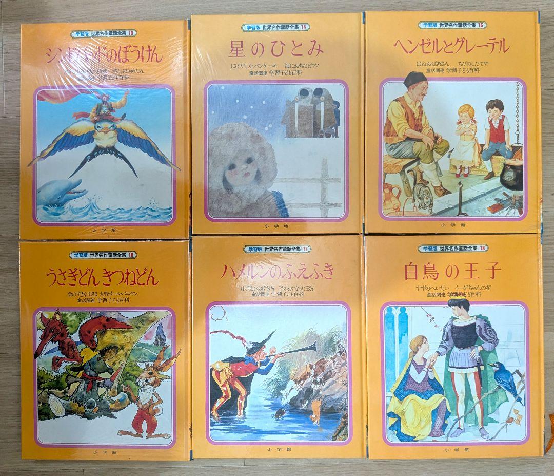 【希少】小学館　学習版　世界名作童話全集　全20巻+別冊3巻　計23冊セット