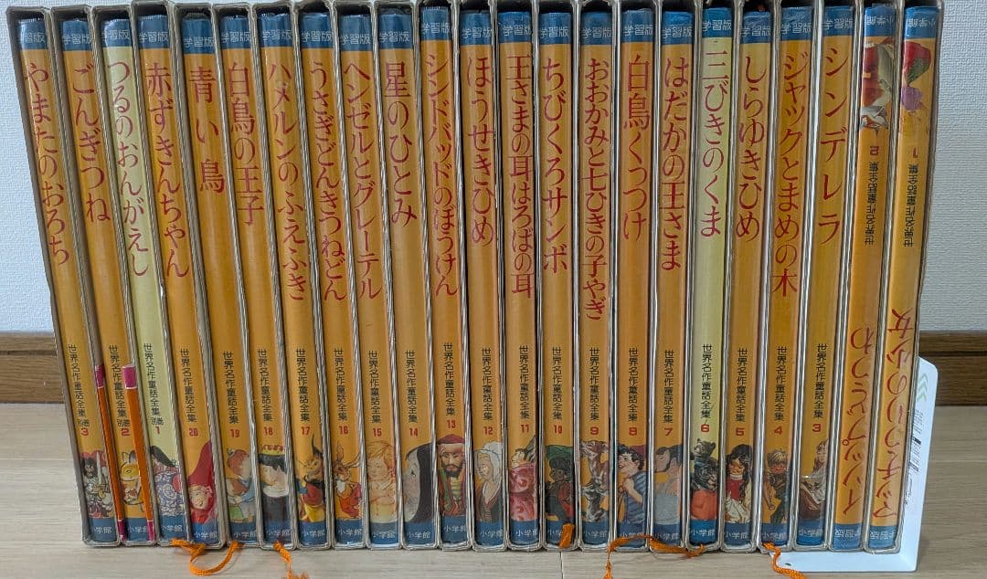 【希少】小学館　学習版　世界名作童話全集　全20巻+別冊3巻　計23冊セット