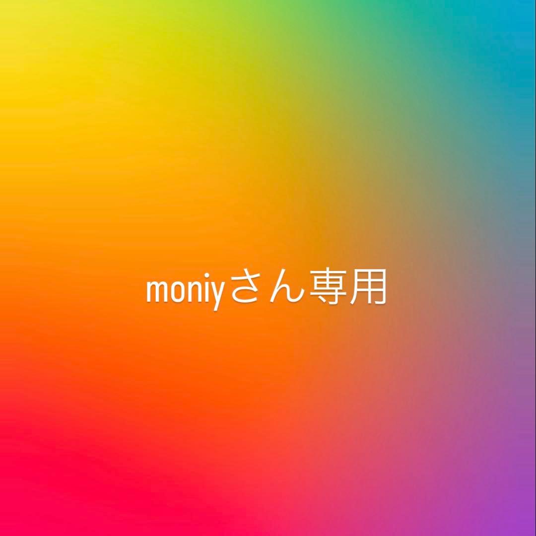 moniyさん専用ページ