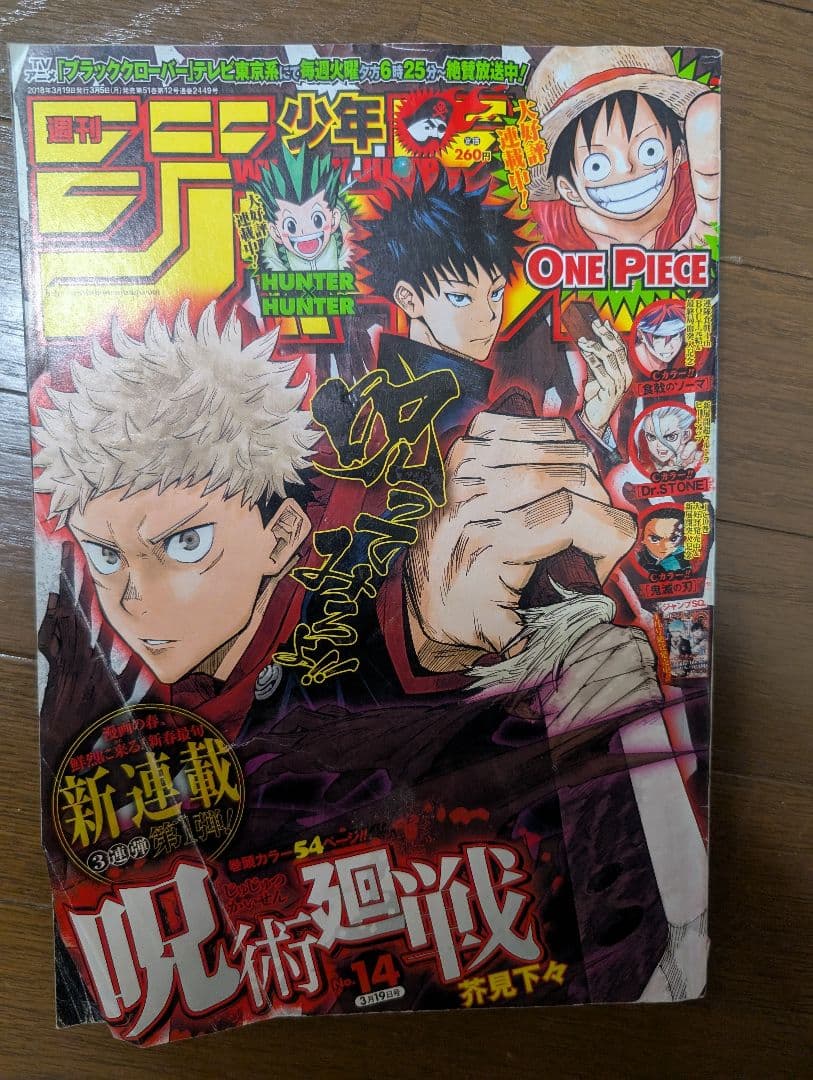 週刊少年ジャンプ 呪術廻戦 初掲載