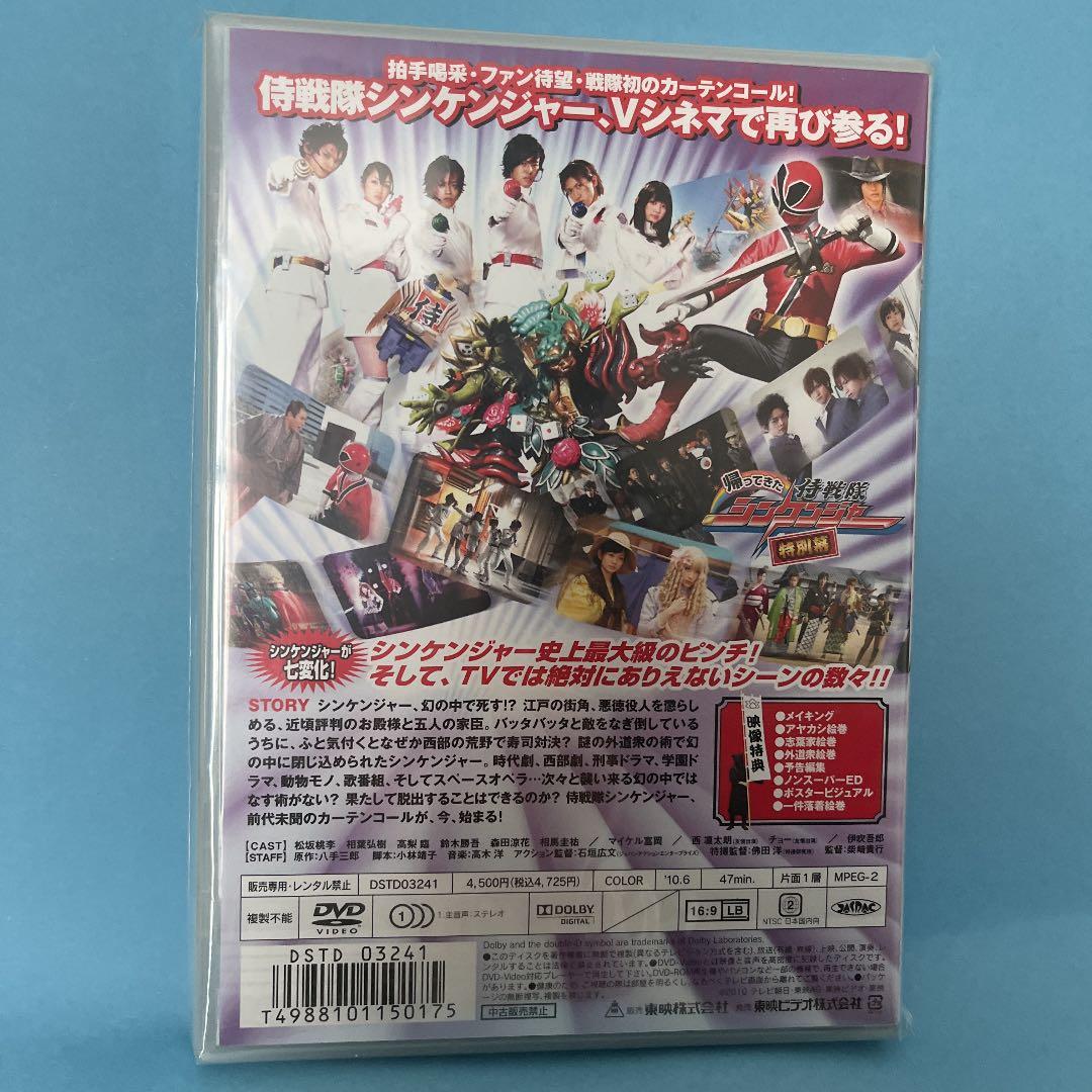 帰ってきた侍戦隊シンケンジャー 特別幕 新品未使用