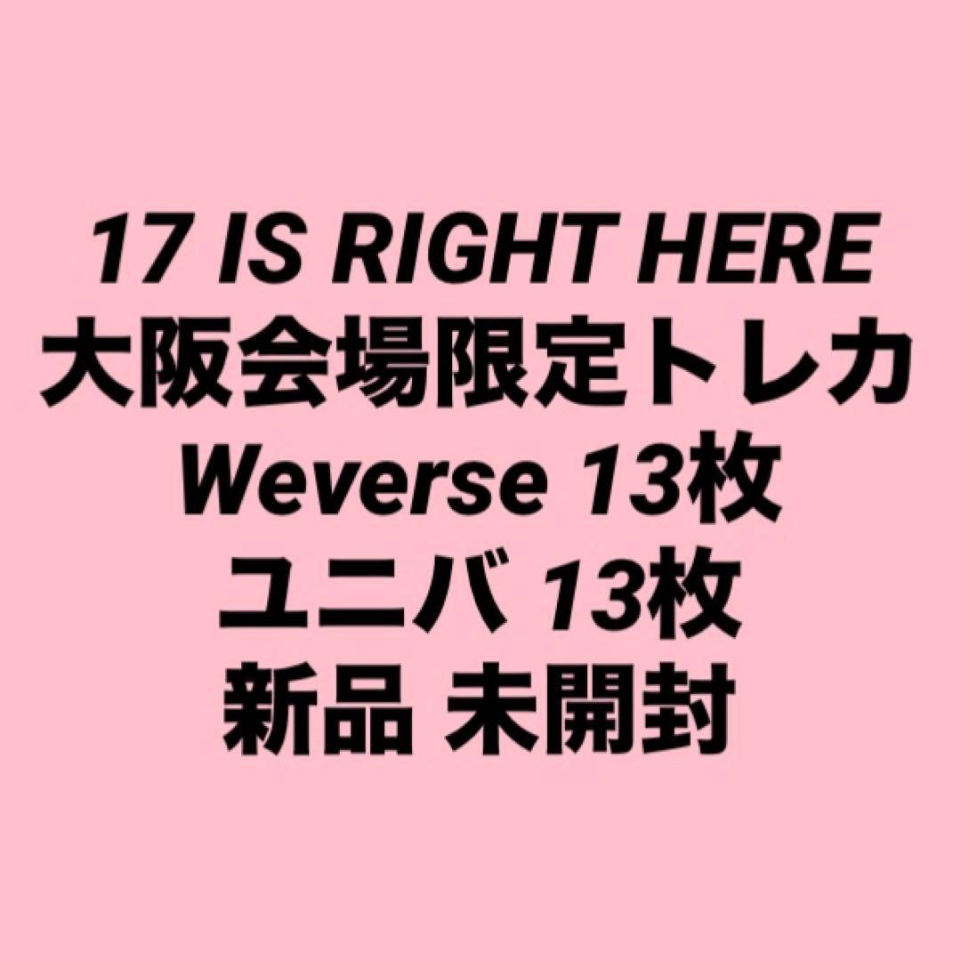 seventeen 17 IS RIGHT HERE 会場限定トレカコンプリート
