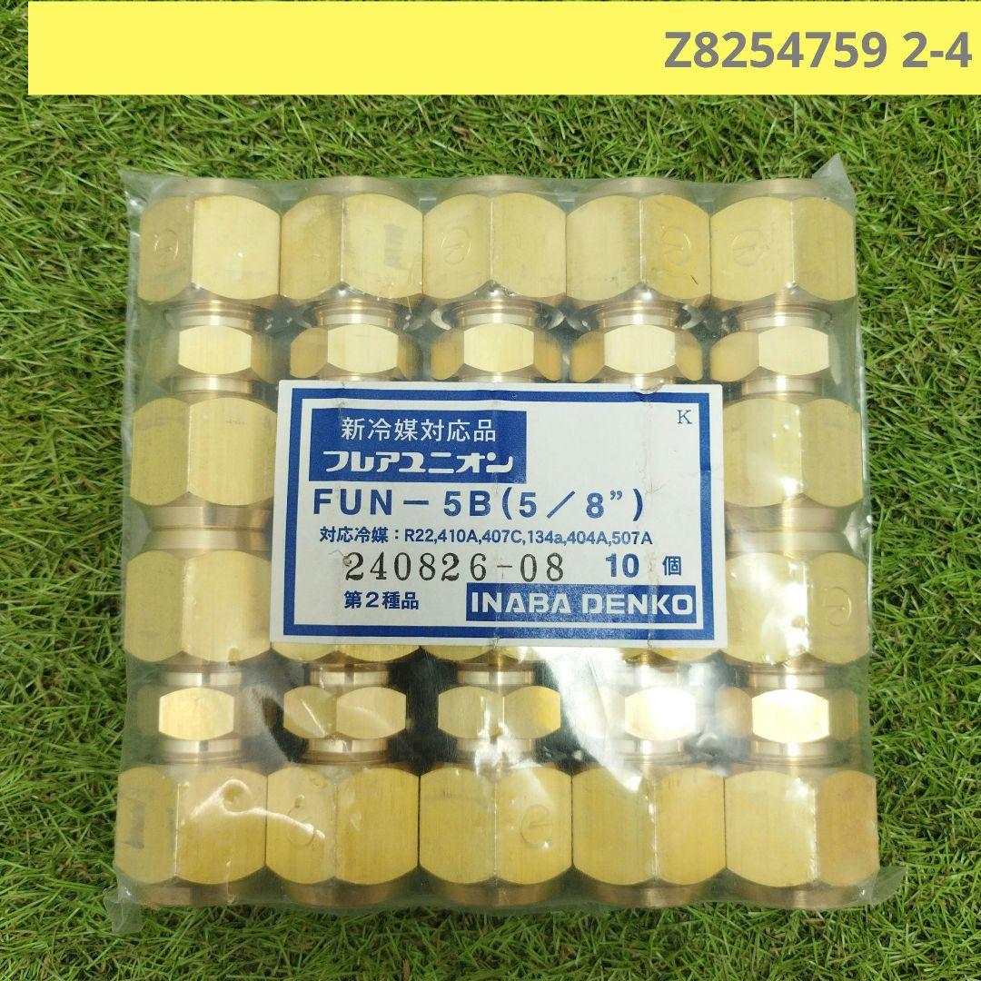 新冷媒対応品　フレアユニオン　フレアナット　FUN−5B　 5／8”