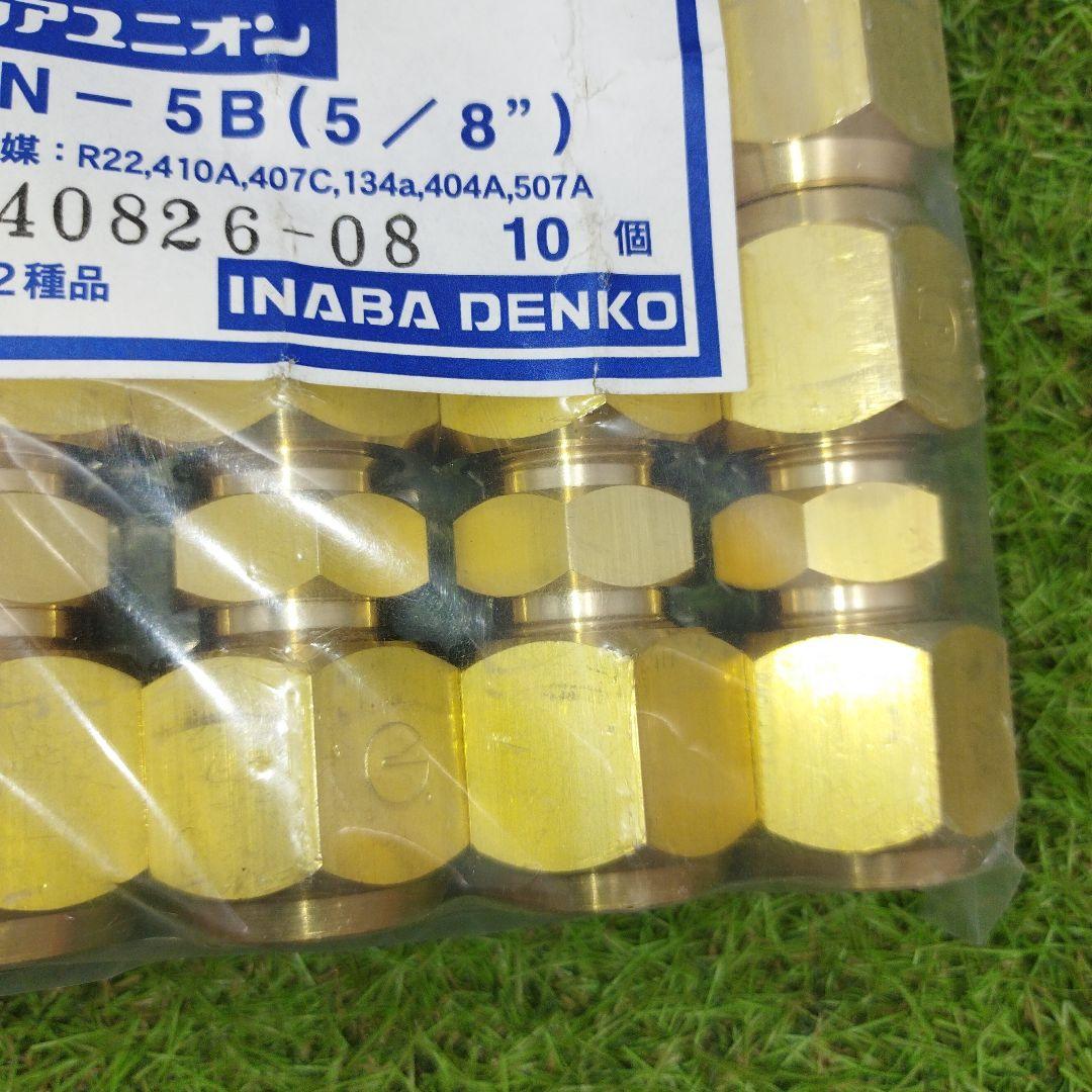 新冷媒対応品　フレアユニオン　フレアナット　FUN−5B　 5／8”