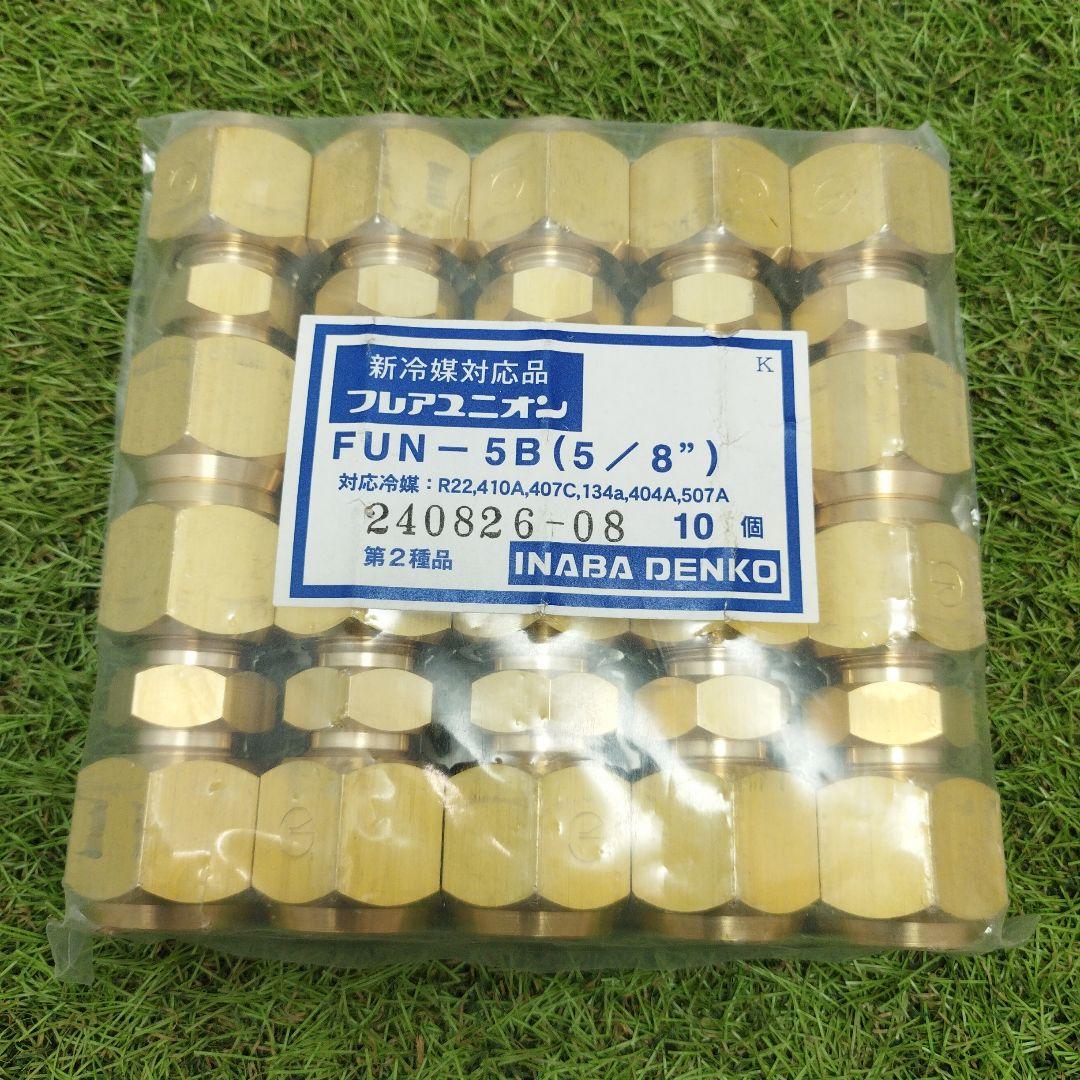 新冷媒対応品　フレアユニオン　フレアナット　FUN−5B　 5／8”