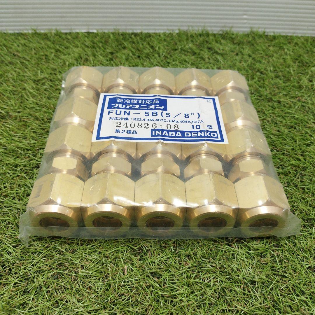新冷媒対応品　フレアユニオン　フレアナット　FUN−5B　 5／8”