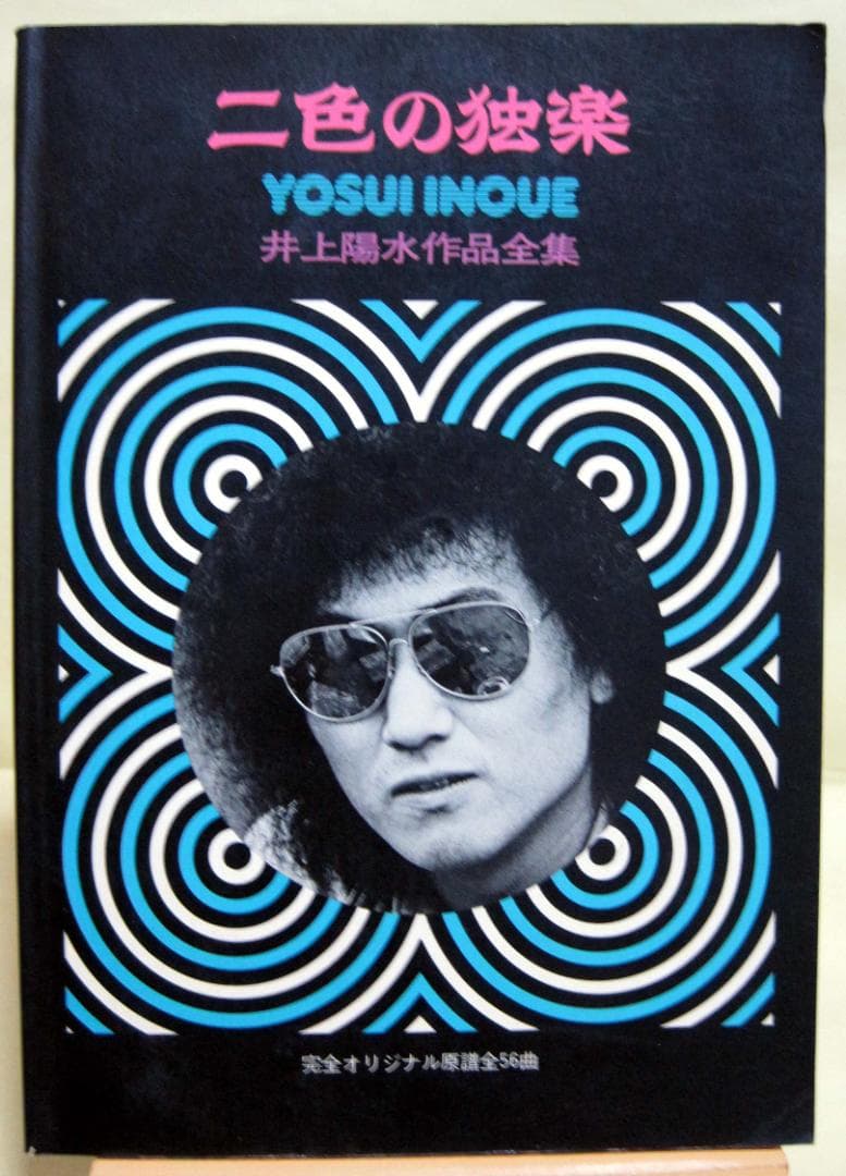 井上陽水　二色の独楽 井上陽水作品全集 ギター楽譜　初版 絶版希少