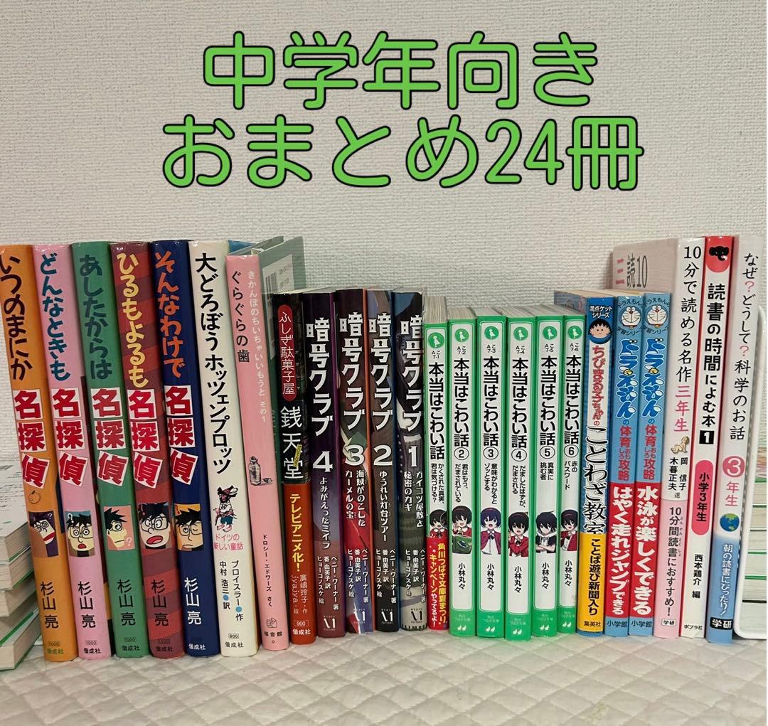 美品多数⭐︎児童書まとめ24冊⭐︎中学年向き⭐︎くもん推薦図書含む〜ミルキー名探偵
