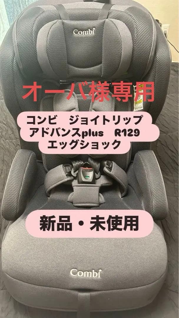 コンビ ジョイトリップ アドバンスplus R129