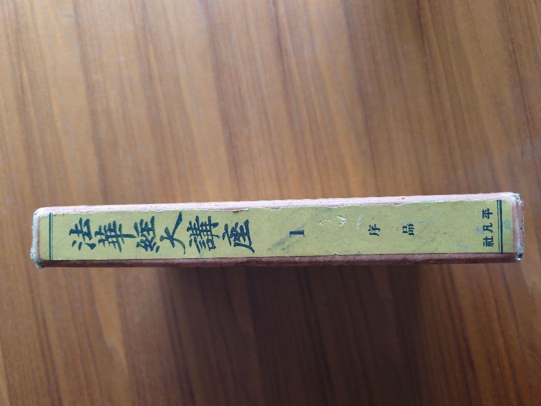 法華経大講座 第1巻〜13巻