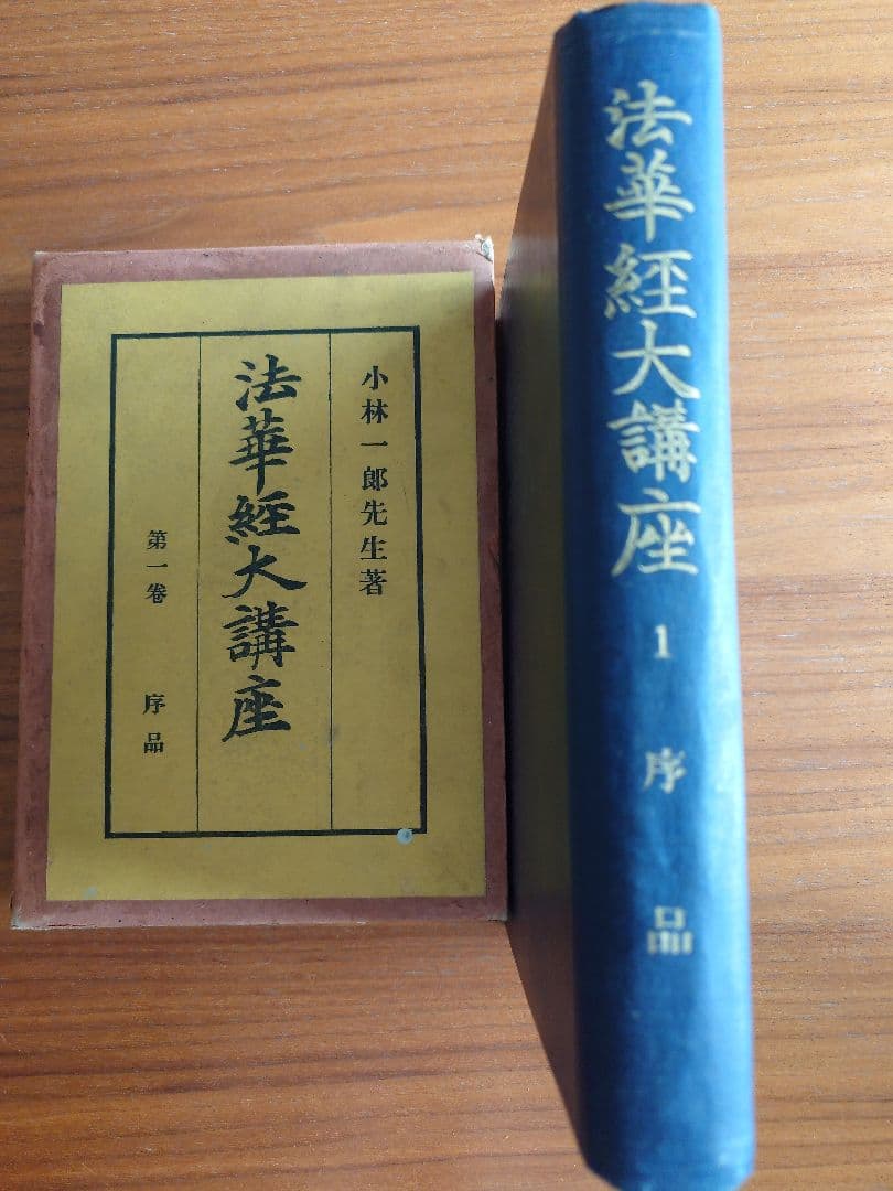 法華経大講座 第1巻〜13巻