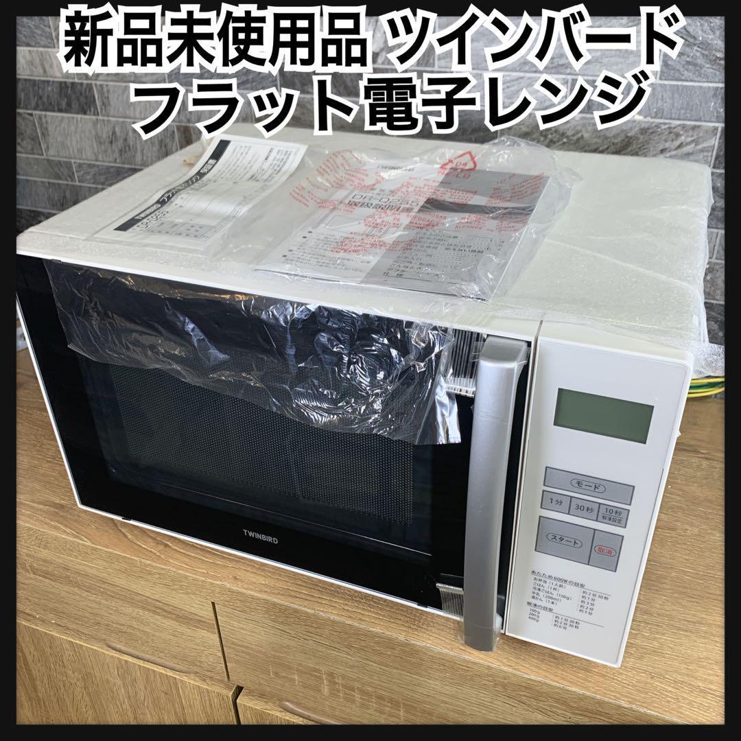 新品未使用品　TWINBIRD　ツインバード　フラット電子レンジ　単機能