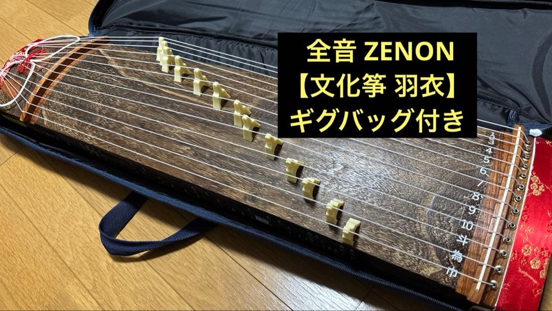 【ギグバッグ付属】全音 文化筝 羽衣