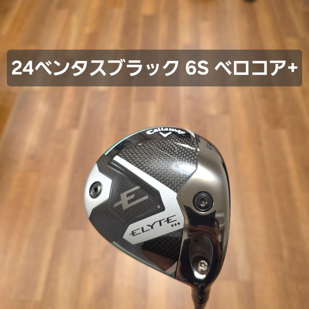 キャロウェイ ELYTE ◇◇◇ ドライバー 24ベンタスブラック