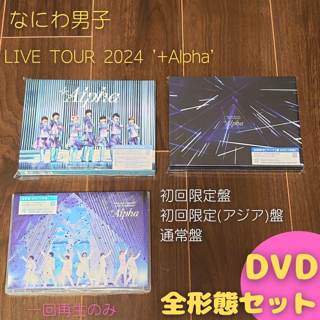 【なにわ男子】LIVE TOUR 2024 '+Alpha' DVD 3形態