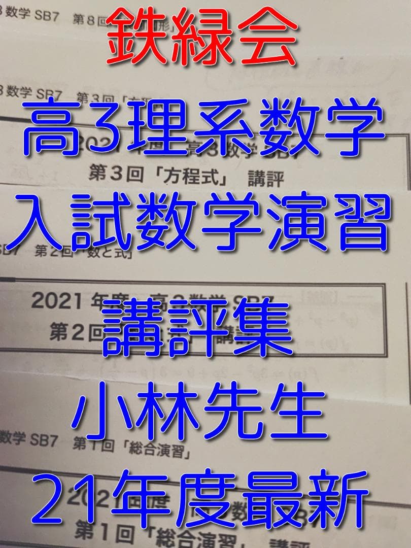 鉄緑会の21年度最新の小林先生による高3理系数学入試数学演習講評集　駿台　河合塾