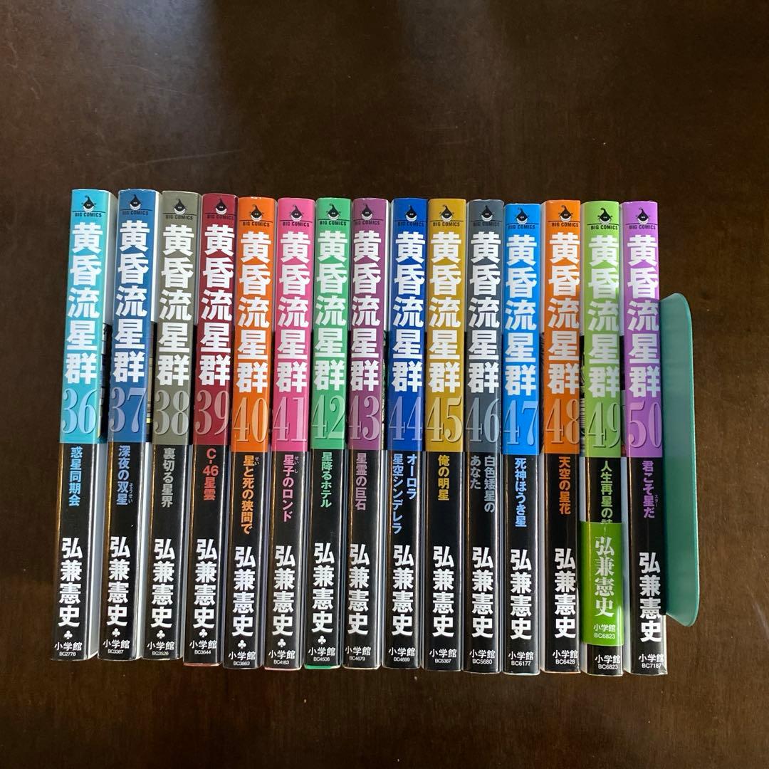 黄昏流星群　1巻〜50巻　弘兼憲史