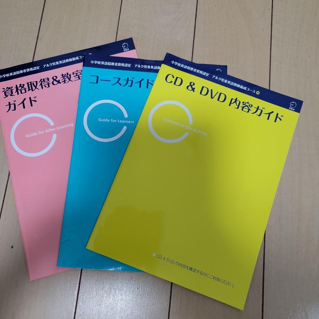 アルク児童英語教師養成テキスト&DVD&CD一式　JSHINE対応