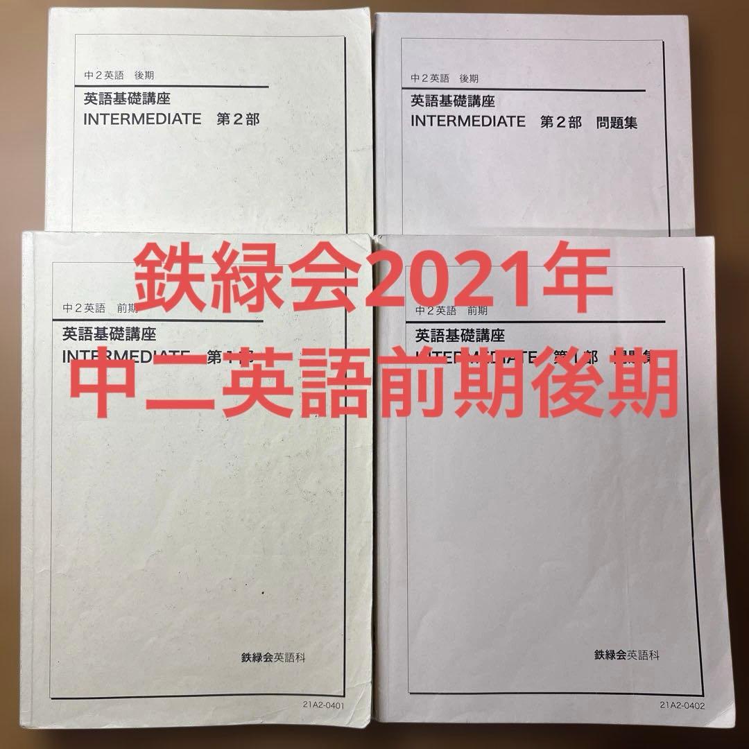 鉄緑会2021年中二英語前期後期￼
