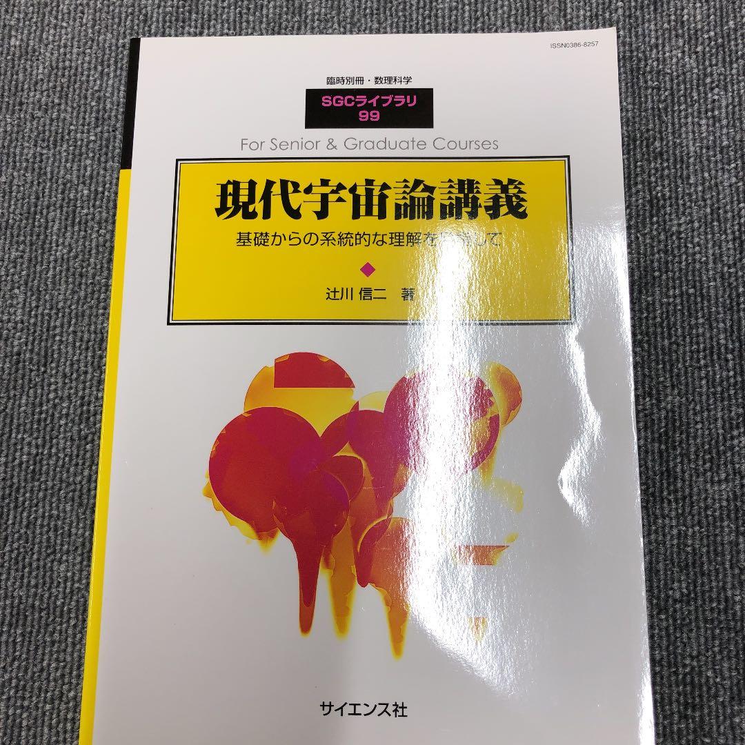 現代宇宙論講義　辻川信二　SGCライブラリ
