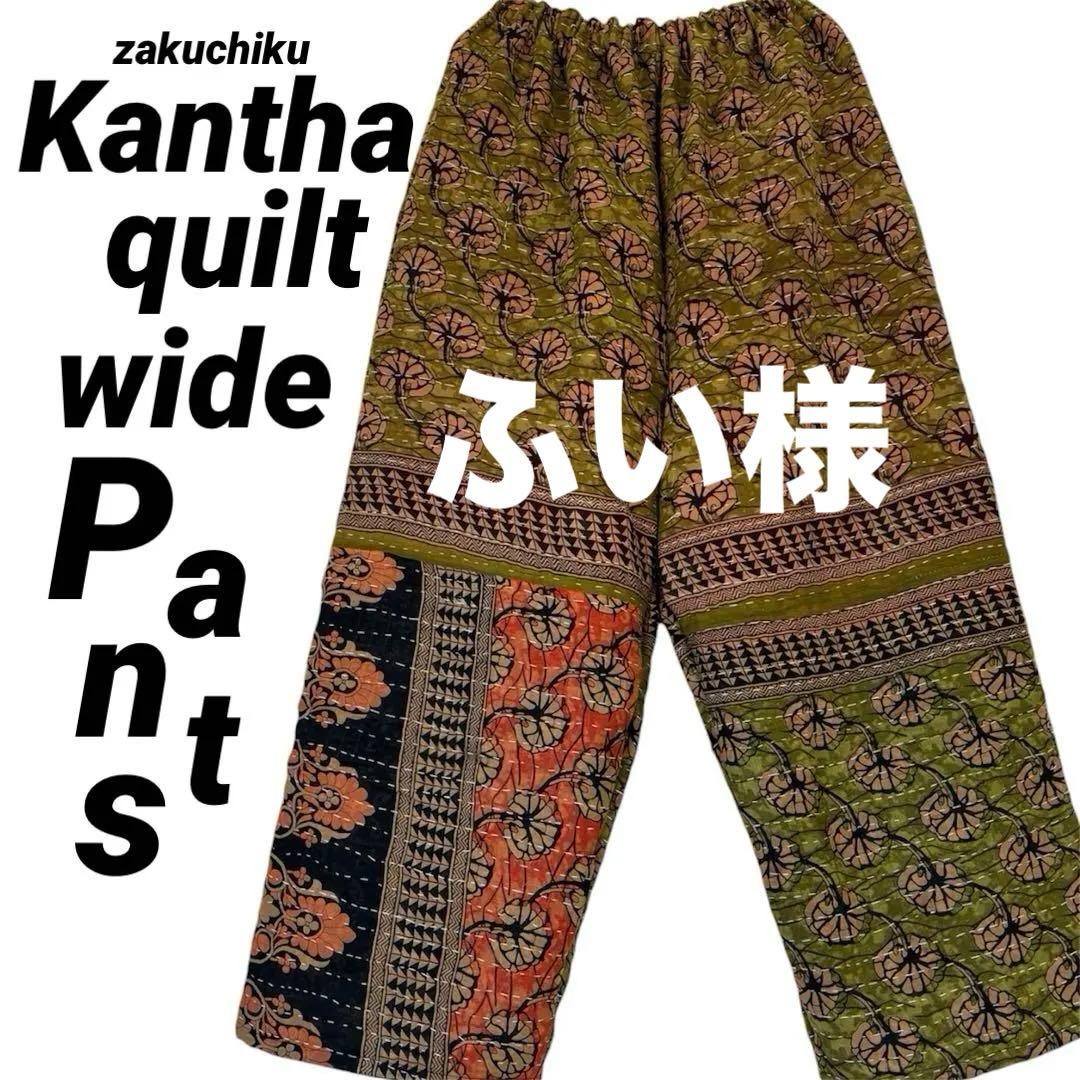 ふい インド ラリーキルト zakuchiku ワイドパンツ