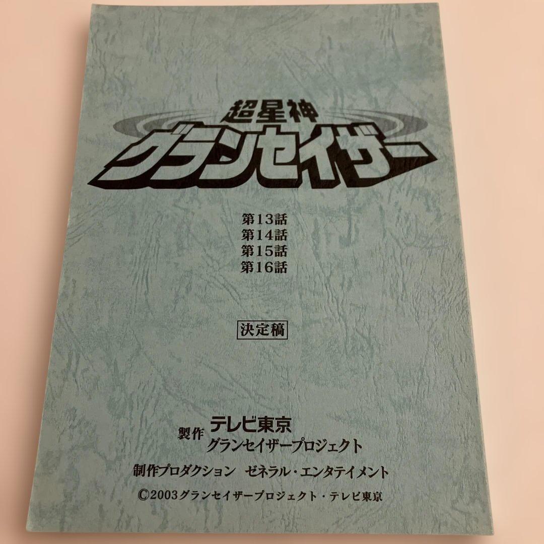 超星神グランセイザー 台本　第13話〜第16話