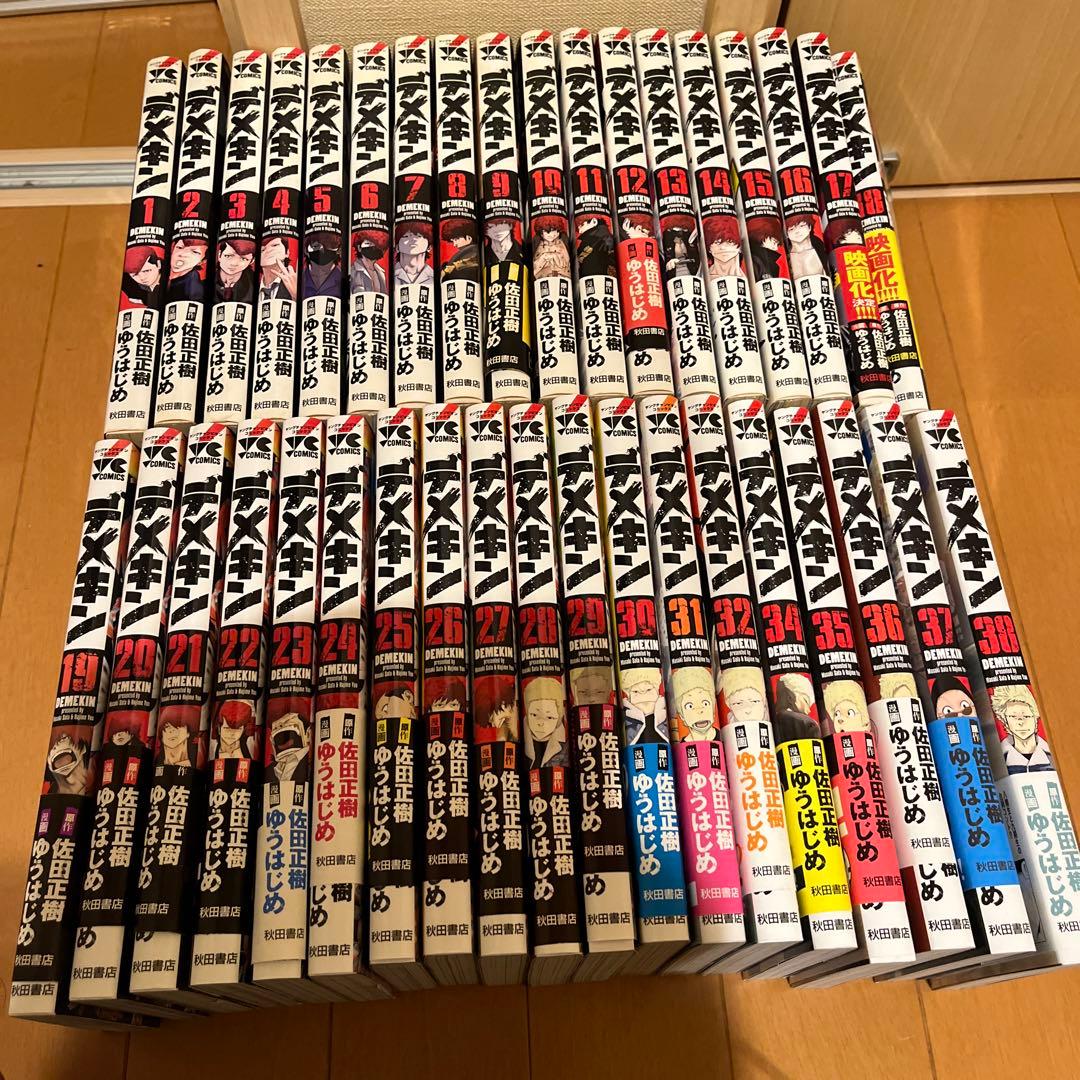 デメキン 全38巻