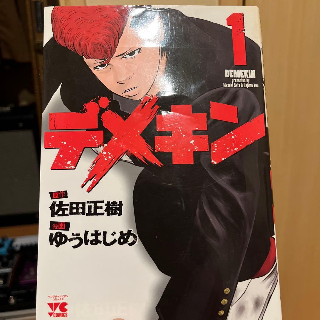 デメキン 全38巻