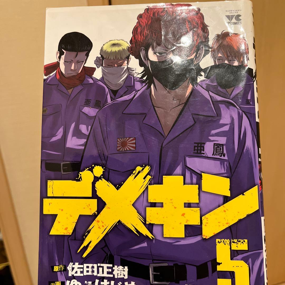 デメキン 全38巻