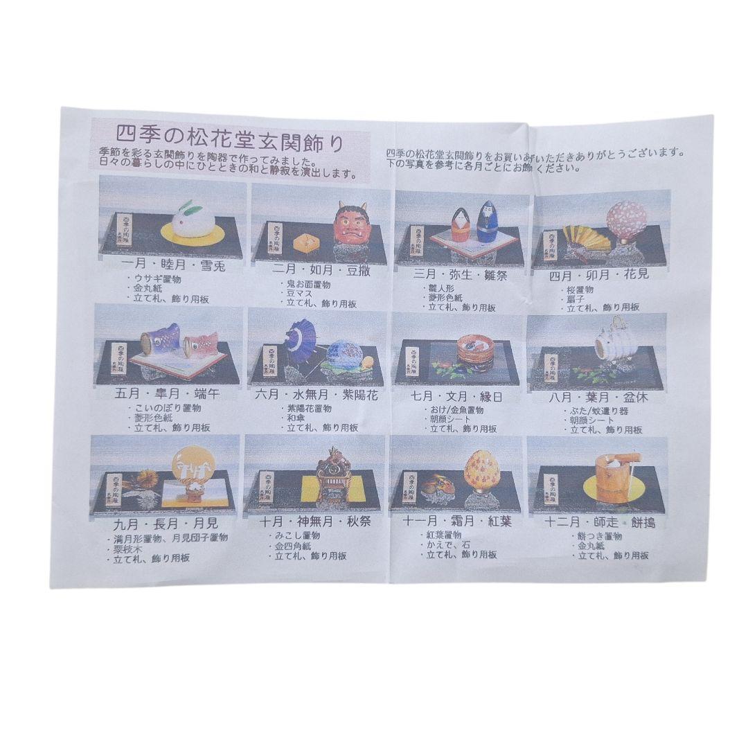 四季の松花堂 玄関飾り 陶製 十二ヶ月揃い 箱付 和雑貨