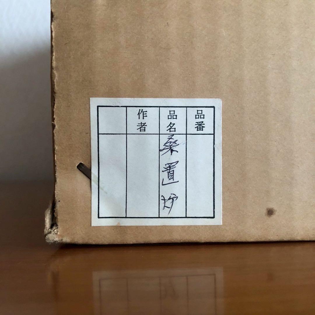 桑置炉/木製銅落とし 置炉 茶道具 茶道具