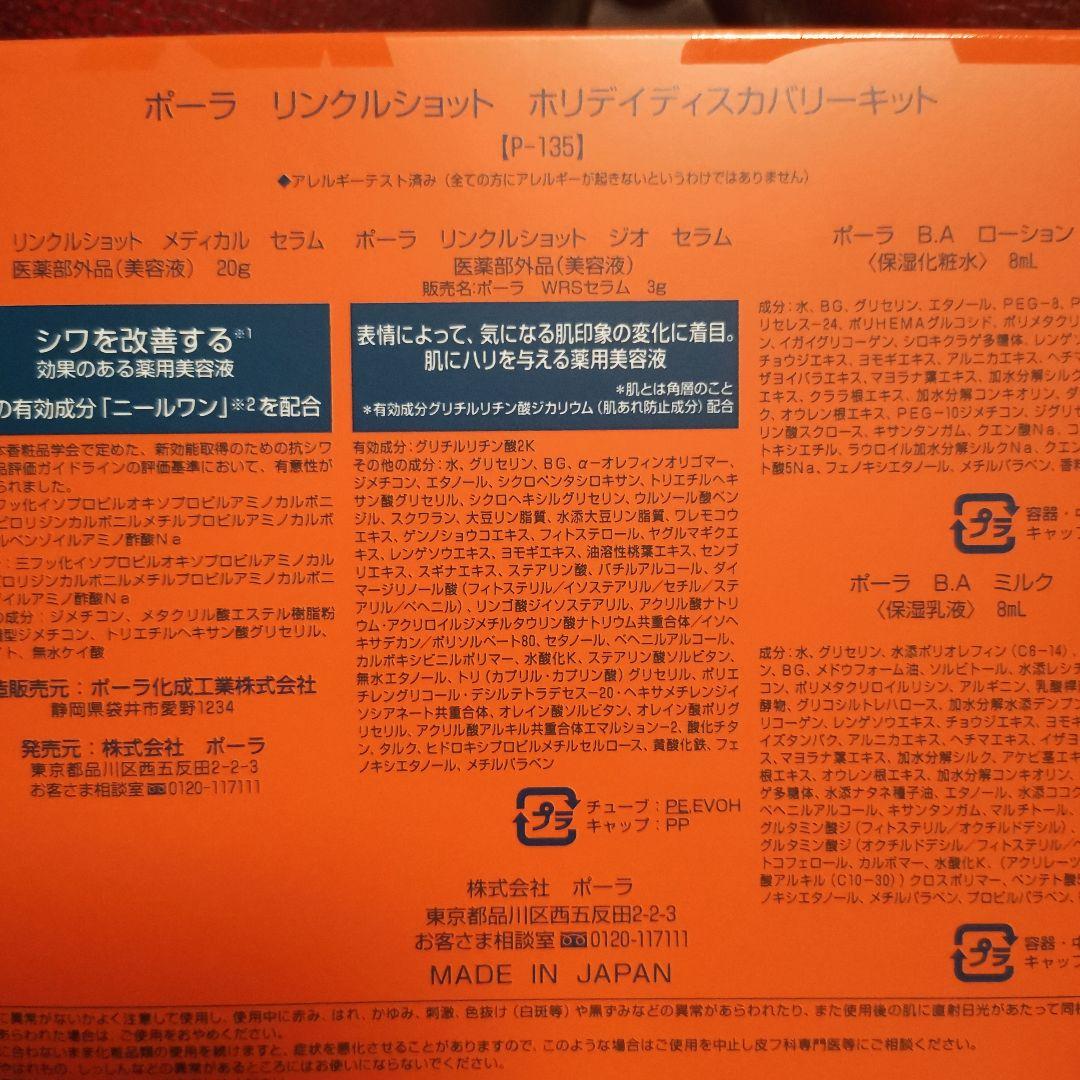 リンクルショット ホリディスカバリーキット