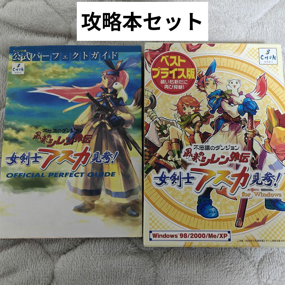 アスカ見参 風来のシレン外伝 Windowsベストプライス+攻略本