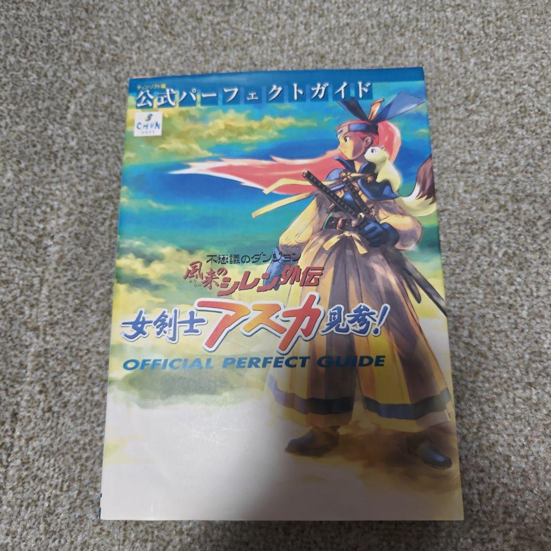 アスカ見参 風来のシレン外伝 Windowsベストプライス+攻略本