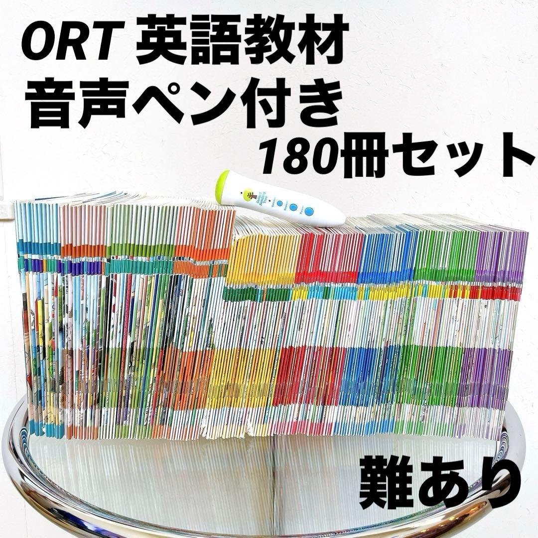 ☆難あり☆音声ペン付☆ オックスフォードリーディングツリー 180冊　多読