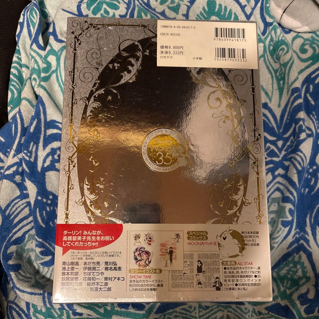 未開封品　るーみっくわーるど 35 SHOW TIME&ALL STAR