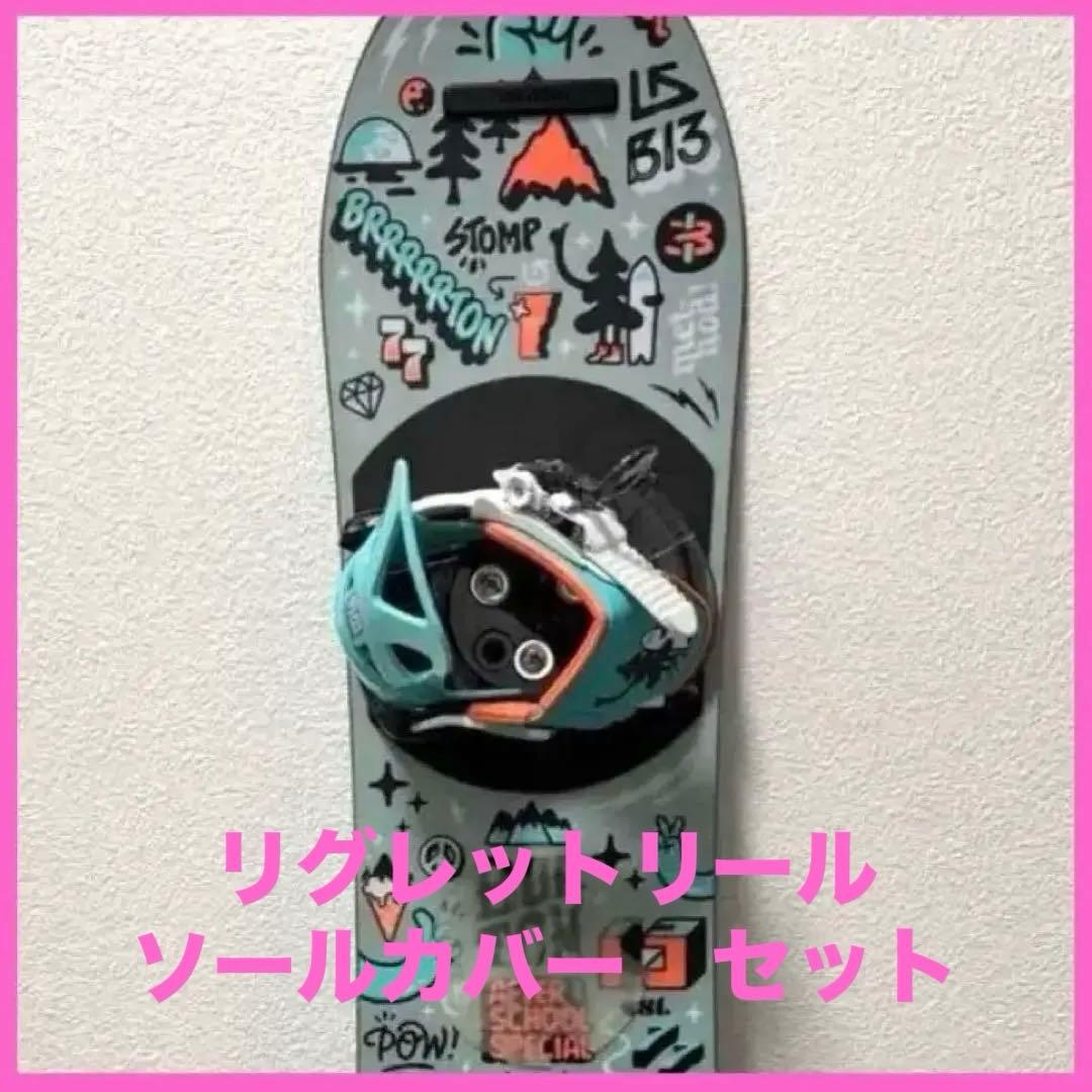 バートン アフタースクール100cm リグレットリール、ソールカバーセット