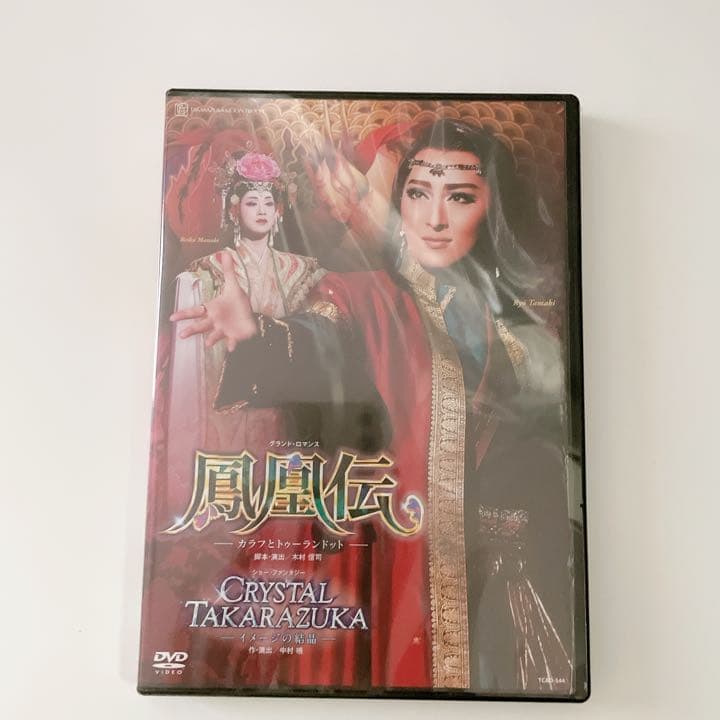 【新品】月組 全国ツアー公演 鳳凰伝-カラフとトゥーランドット-/…